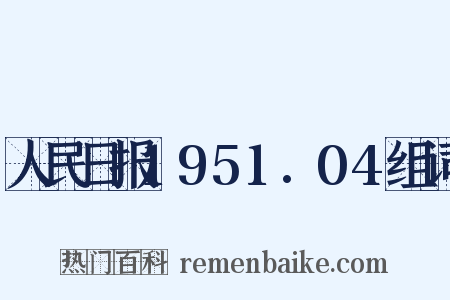 人民日报1951.04组词是什么意思的图片
